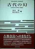 Amazon.co.jp: 古代の幻: 日本近代文学の奈良 (世界思想